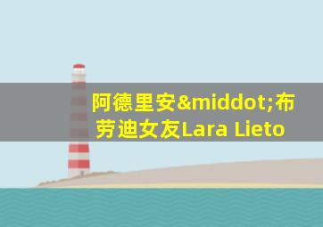 阿德里安·布劳迪女友Lara Lieto